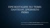Пантеон древнего Рима