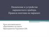 Назначение и устройство парашютного прибора. Правила монтажа на парашют