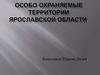 Особо охраняемые территории Ярославской области
