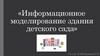 Информационное моделирование здания детского сада