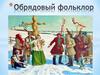 Обрядовый фольклор