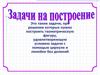 Задачи на построение