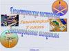 Геометрические построения