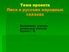 Лиса в русских народных сказках