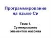 Программирование на языке Си. Суммирование элементов массива