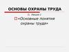 «Основные понятия охраны труда». Лекция 1