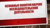 Основные понятия научно исследовательской деятельности. Лекция 2