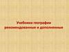 Учебники географии рекомендованные и дополненные
