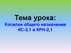 Косилки общего назначения КС-2,1 и КРН-2,1