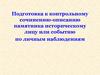 Подготовка к контрольному сочинению-описанию памятника историческому лицу или событию по личным наблюдениям
