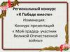 Региональный конкурс «К Победе вместе»
