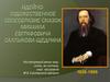 Идейно-художественное своеобразие сказок Михаила Евграфовича Салтыкова-Щедрина