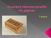 Художественная резьба по дереву. 7 класс
