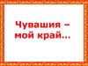 Чувашия - мой край