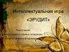 Интеллектуальная игра «Эрудит»