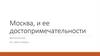 Москва, и ее достопримечательности