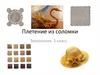 Плетение из соломки. Технология. 3 класс
