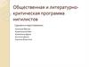 Общественная и литературнокритическая программа нигилистов