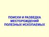 Оиски и разведка месторождений полезных ископаемых