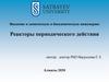 Реакторы периодического действия. (Лекция 4)