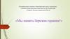 Мы память бережно храним. МКОУ ООШ м-на Каринторф г. Кирово-Чепецка Кировской области