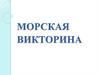 Морская викторина