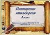 Повторение стилей речи. 6 класс