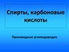 Спирты, карбоновые кислоты