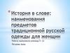 История в слове: наименование традиционной русской женской одежды