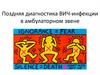 Поздняя диагностика ВИЧ-инфекции в амбулаторном звене