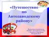 Путешествие по Автозаводскому району