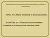 Ввод техники в эксплуатацию. Освидетельствование техники и техническая диагностика. (Задание 3)