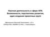Научная деятельность в сфере АПК (агропромышленный комплекс). Возможности, перспективы развития, идея создания проектных групп