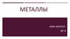 Металлы