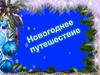 Новогоднее путешествие