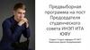 Предвыборная программа на пост Председателя студенческого совета