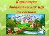 Картотека дидактических игр по сказкам