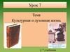 Культурная и духовная жизнь. Урок №7
