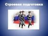 Строевая подготовка