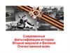 Современные фальсификации истории Второй мировой и Великой Отечественной войн