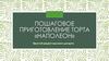 Пошаговое приготовление торта «Наполеон»