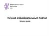 Научно-образовательный портал Science guide