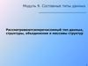Составные типы данных рассматриваютсяперечислимый тип данных, структуры, объединения и массивы структур