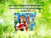 Основы воспитания финансовой грамотности детей дошкольного возраста