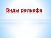 Виды рельефа
