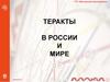 Теракты в России и в мире