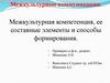 Межкультурная компетенция, ее составные элементы и способы формирования. Тема 2