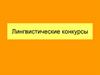 Лингвистические конкурсы