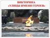 Викторина «Улицы имени героев»
