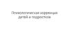 Психологическая коррекция детей и подростков